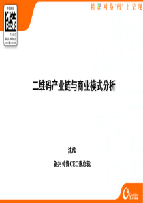 二维码产业链及商业模式分析