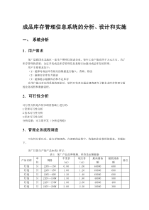 (库存管理)成品库存管理信息系统分析与设计(改)