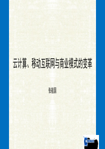 云计算、移动互联网与商业模式的变革