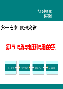 人教版九年级物理《电流与电压和电阻的关系》PPT课件