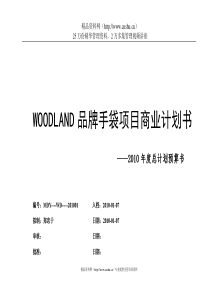 WOODLAND项目商业计划书(10家店)