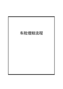 极详细的保险公司车险理赔内部处理流程