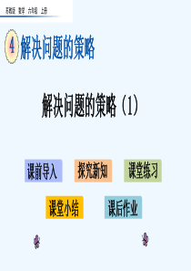 苏教版六年级数学上册第四单元解决问题的策略-单元课件