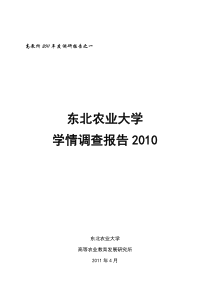 东北农业大学学情调查报告XXXX