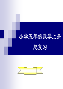 五年级上册数学期中复习