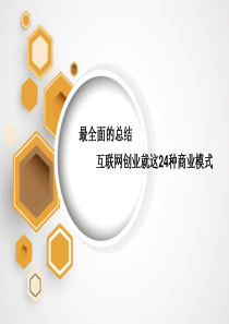 互联网创业24种商业模式