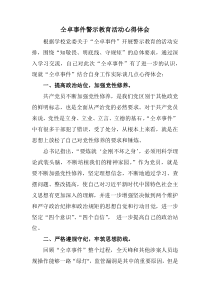 仝卓事件警示教育活动之心得体会