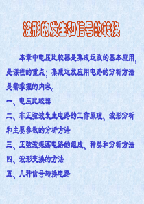 模拟电子技术波形的发生和信号的转换