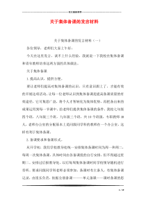 关于集体备课的发言材料