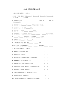 小学三年级上册科学期中考试试卷及参考答案1