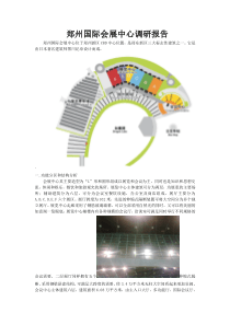 郑州国际会展中心调研报告