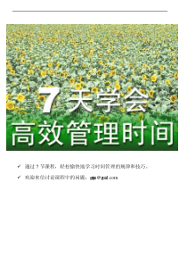 7天学会时间管理