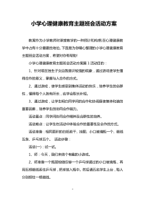 小学心理健康教育主题班会活动方案