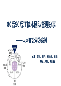 80后90后IT技术团队管理分享