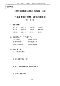 北师大版小学三年级数学上册单元自测考试试题-全册