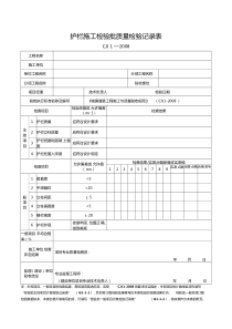 护栏施工检验批质量检验记录表