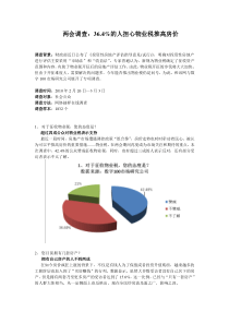 两会调查：物业税调查报告