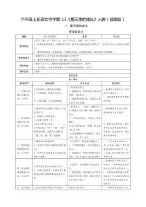 人教部编版《夏天里的成长》优秀教案1