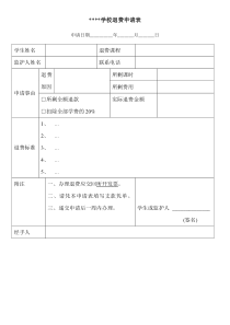 学校退费申请表