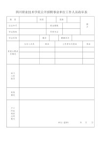 公开招聘事业单位工作人员政审表