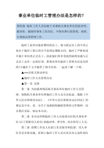 事业单位临时工管理办法是怎样的？