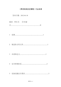 《养老机构安全管理》行业标准