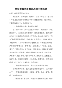 申报中教二级教师思想工作总结