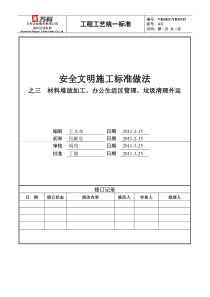 03安全文明施工标准做法材料堆放加工、办公生活区管理、垃圾清理外运