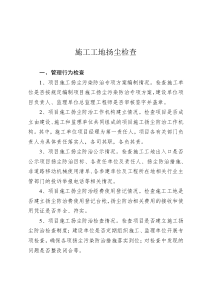 四川省建筑施工工地扬尘防治检查专用表《四川省建筑施工工地扬尘防治工程检查参考标准(试行)》