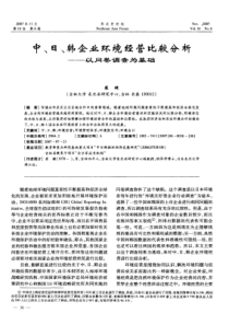 中、日、韩企业环境经营比较分析——以问卷调查为基础