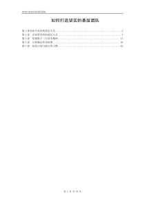 9 如何打造坚实的基层团队