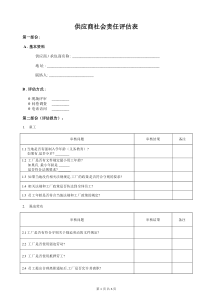 SA8000供应商评估审查表