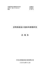 沥青路面设计指标和参数总报告