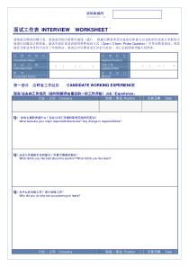 500强人力资源公司-面试评估表-中英文对照