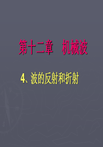 【物理】12.4《波的反射和折射》精品课件(新人教选修3-4)