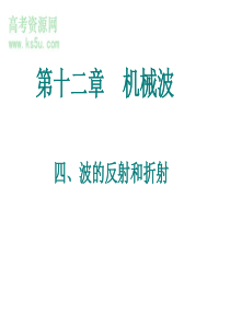 四、波的反射和折射