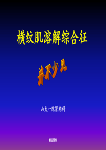 横纹肌溶解--综合症