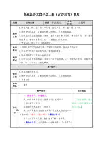 部编版语文四年级上册《古诗三首》教案