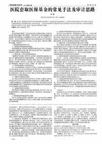 医院套取医保基金的常见手法及审计思路