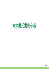 (完整版)TOD案例分析