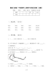 最新人教版一年级数学上册期中试卷及答案(完整)