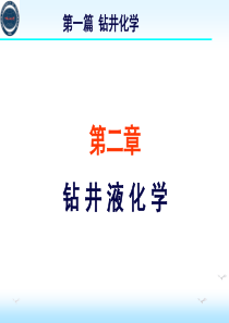 钻井化学——钻井液化学