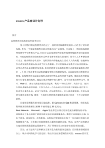 xxxxxx产品商业计划书(doc111)(1)