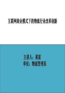 互联网物流的商业模式创新（PPT53页)