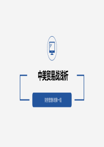 中美贸易战浅析