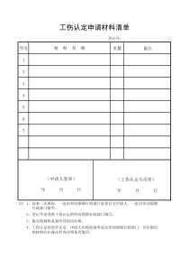 工伤认定申请材料清单表格