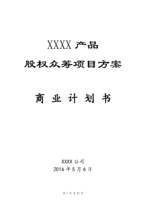 XXXX产品众筹方案、全案、商业计划书模板