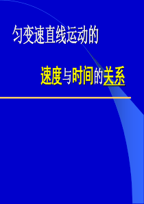 22匀变速直线运动的速度与时间的关系-2