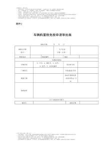 车辆购置税免税申请审批表