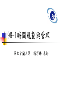 98-1时间规划与管理